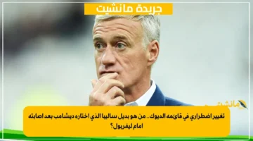 تغيير اضطراري في قائمة الديوك.. من هو بديل ساليبا الذي اختاره ديشامب بعد إصابته أمام ليفربول؟ 1